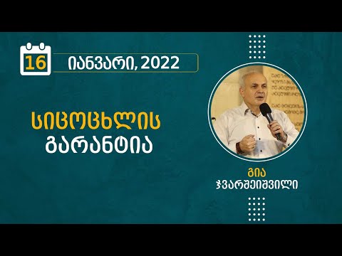 სიცოცხლის გარანტია  | 16 იანვარი, 2022